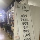 [서초]고속터미널 삼겹살 맛집 “고기꿉는 하시무”