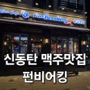 신동탄 맥주맛집 펀비어킹 / 친구들과 모임하기 딱 좋은 분위기!