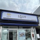 도톰 유부 | 문산역 분식 추천하고 싶은 도톰유부 후기
