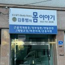 몸살림운동 | 대구 수성구 근골격계통증 관리 | 몸살림운동 대구수성수련원(김용범의 몸이야기) 추천 후기