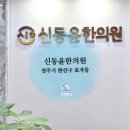 신동윤한의원 이미지