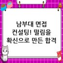 남부대학교 | 남부대학교 면접 컨설팅 후기, 떨림을 확신으로 바꾸다