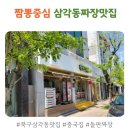 삼각동중국집 짬뽕중심 짜장도 맛있어요