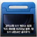 갤럭시탭 S11 케이스 범퍼 키즈 에바폼 오리지널 블루, 탭 S11 내돈내산 솔직후기