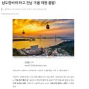 [뉴스] 남도한바퀴 타고 전남 겨울 여행 출발! 이미지