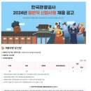 [한국관광공사]2024년 한국관광공사 일반직 신입사원 채용 (~6.27) 이미지