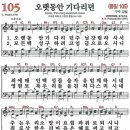 새찬송가 105장/오랫동안 기다리던 이미지