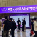시음꿀팁/주차/맛집/초대권 웨이팅/ 2024서울국제주류와인박람회 평일후기