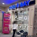 베이비한내어린이집 | 대구 키즈베이 키즈카페, 월성동 뷔페 키즈카페 평일 후기, 주차 꿀팁