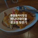 바나나테이블 | [일상리뷰] K 타이 푸드 맛집, 광교 바나나 테이블 광교점 방문 후기
