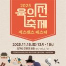 종로구, 2025 육의전 축제 ‘식스센스 페스타’ 15일 개최…청계천 거리 전면 통제 이미지