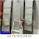 뽀송이홈케어 | 노원에어컨청소세척 추천 뽀송이홈케어 삼성 무풍 에어컨 분해청소 내돈내산후기