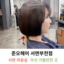 황제영미용실 | 부산 서면미용실 추천 준오헤어 서면부전점