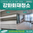 대성특수종합가스 | 강화화재청소, 선원면 아파트 클리닝한 특수청소 업체 후기