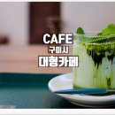 구미 카페 신평동 스윗세븐어클락 송가인 방문한 대형카페