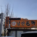 원조남산돈까스