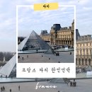 지니 민박 | 프랑스 파리 한인민박 장단점 정리 가성비 숙소 추천