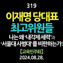 [강추] 319. [제5편] 이재명 당대표, 최고위원들, 나는 왜 ‘내각제 세력’과 ’서울대 사범대’를 비판하는가? 【교육민주화】 【건 이미지