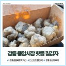 중앙길 | 강릉 중앙시장 맛집 길감자 주말 오픈런 웨이팅 포장 후기