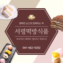 서령떡방식품