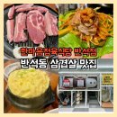 반석동로(유성-52) | 반석동 삼겹살 맛집 아이들이 더 좋아하는 고기집 한마음정육식당 대전반석점