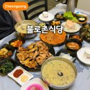 청송IC - 967 | 청송 맛집 약수 백숙 추천 불로촌식당 닭 불고기