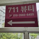 711뷰티