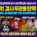 이재명 효과 대박 검사 무관용 탄핵 이미지