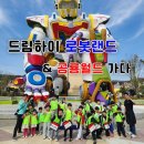 (주)드림월드플러스 | 경산 드림하이태권도 경남 마산 로봇랜드&amp;공룡월드 방문 후기
