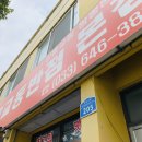 제일교동짬뽕 - 수원시 영통구 신원로 55 | 제일교동짬뽕