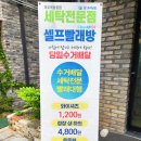 탑명품크리닝 이미지