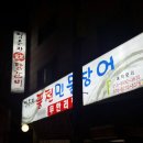 임은자 풍천민물장어 이미지