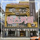킹스커피 - 구로구 디지털로 306 | 건대 카공 성지 | 4층 규모에 콘센트 부자? [킹스커피 건대점] 내돈내산 솔직 후기 ☕️