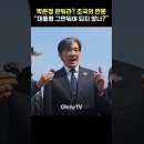 박은정 공격하는 국짐에 조국이 날린 한방 이미지