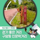 구암동 행정복지센터 | [북구 기자단] 걷기 좋은 대구 북구 구암동 인문학거리 - 김찬희 기자