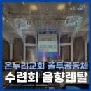 온누리교회 | 수련회 음향렌탈 지원후기｜온누리교회 폴투공동체