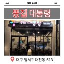 주전부리대통령 | 달서구 맛집 추천! 똥집대통령 월배점에서 갓성비...고구마튀김까지 야무지게 먹고 온 솔직 후기 튀김맛집