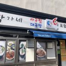 박가네아구찜 이미지