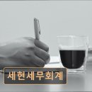 세현세무회계사무소 네이버블로그