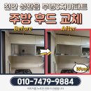 부영3차아파트 | 천안 성환읍 부영3차아파트 주방후드 교체, 믿을 수 있는 집수리대마왕의 꼼꼼한 시공기