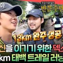 전지적 참견시점 엠뚜루마뚜루 덱스에게 속도보다 중요한 건 함께 완주하는 것. 덱스의 13km 태백산 트레일 러닝 영상 이미지