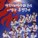 박사경희대태권도교육관 | 높은 완성도로 새 작품을 시작하는! 경희대박사태권도 시범단 특별공연에 초대합니다^^