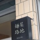 멘야로지 | 대구 여행 동대구역 근처 라멘 맛집 멘야로지 방문 후기