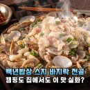 캠핑 요리 고민 끝! 백년밥상 스지 바지락 전골 밀키트 솔직 후기
