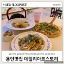 용인맛집 데일리 아트 스토리 브런치&amp;베이커리 리뷰 주차정보 있음, 내돈내산
