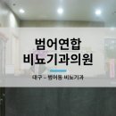 범어연합비뇨기과의원 이미지