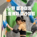 서울 노원 드림캐처클라이밍 체험, 클라이밍 초보자도 도전 가능