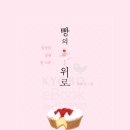 달콤한위로 - 15674 | 달콤한위로