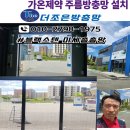 더 가온(The 가온) | 대구 동구 (주)가온제약 무턱이 주름방충망 설치 후기