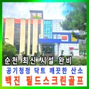우즈골프 | 순천 백진 필드 스크린골프 후기 넓은 주차장부터 루프탑 정자까지 쾌적했던 실내 골프연습장